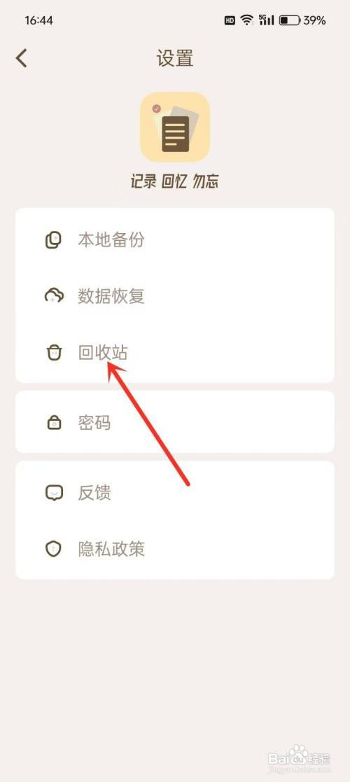 如何才能删除《勿忘备忘录》的回收站内容