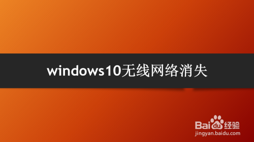 windows10无线网络消失