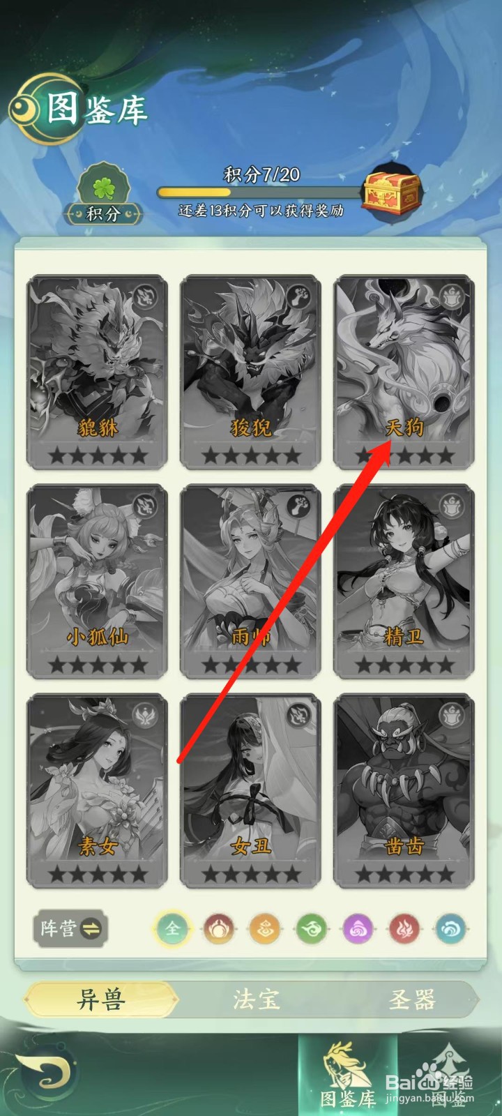 奇妙山海经怎样查看天狗的攻击