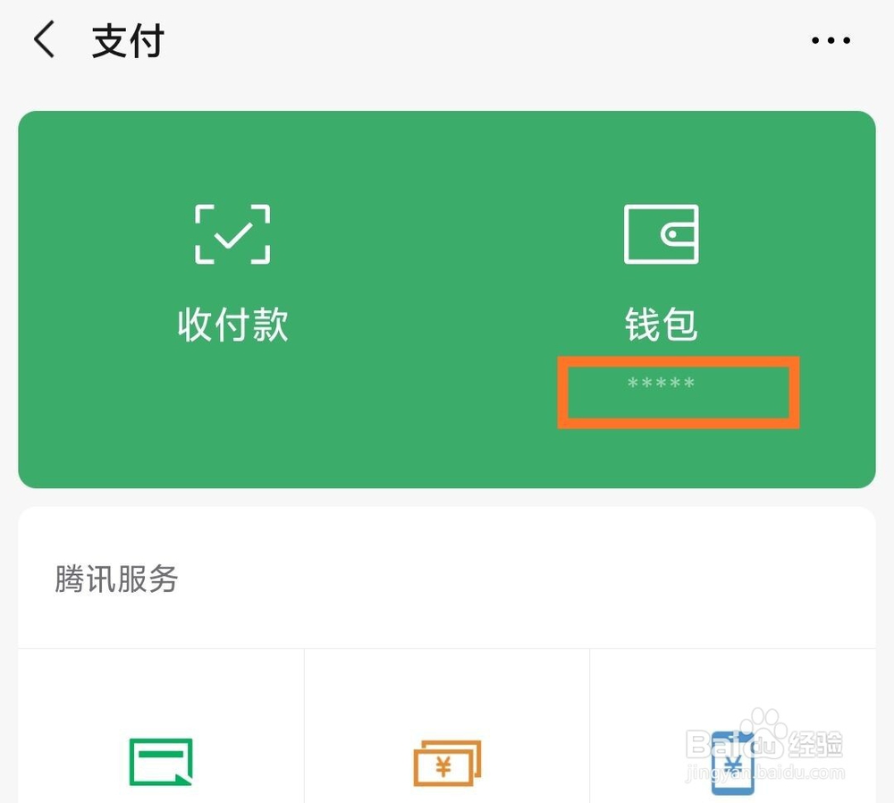 微信怎么隐藏钱包下方金额