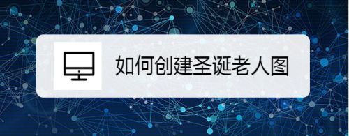怎样在亿图图示中创建圣诞老人图