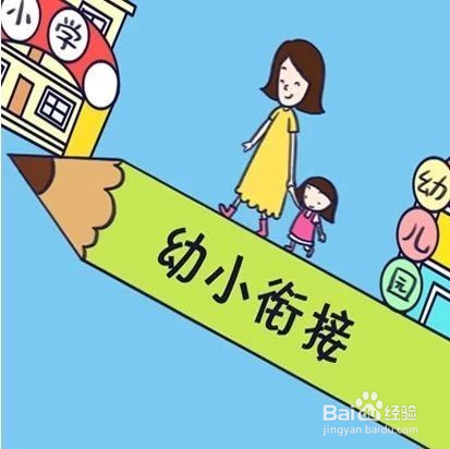 幼小衔接的重要性有哪些？