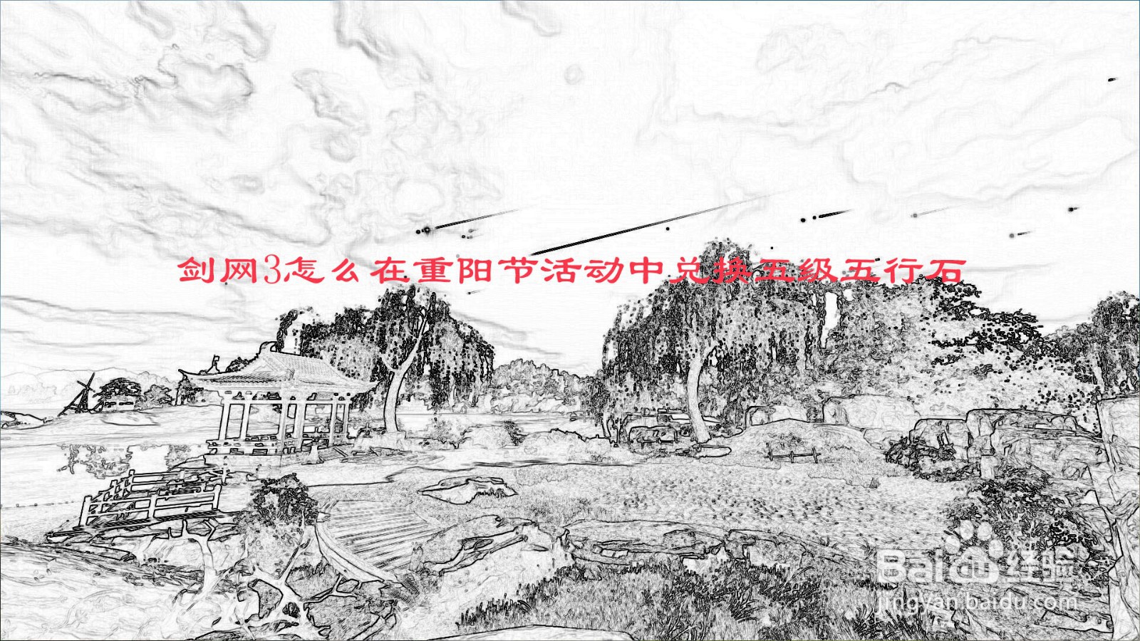 剑网3怎么在重阳节活动中兑换五级五行石