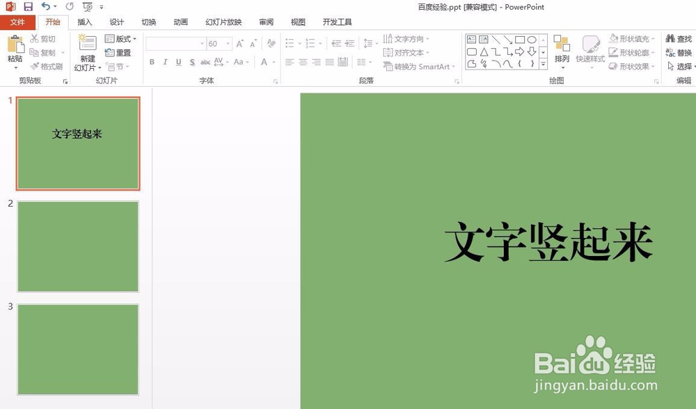ppt怎么把文字竖起来