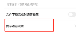 百度网盘怎么设置语音提醒