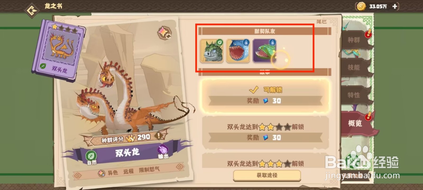 驯龙高手旅程在哪儿查看双头龙的默契队友？