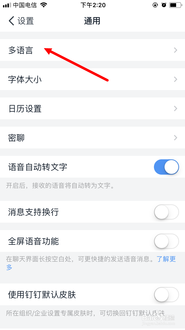 钉钉如何设置语言