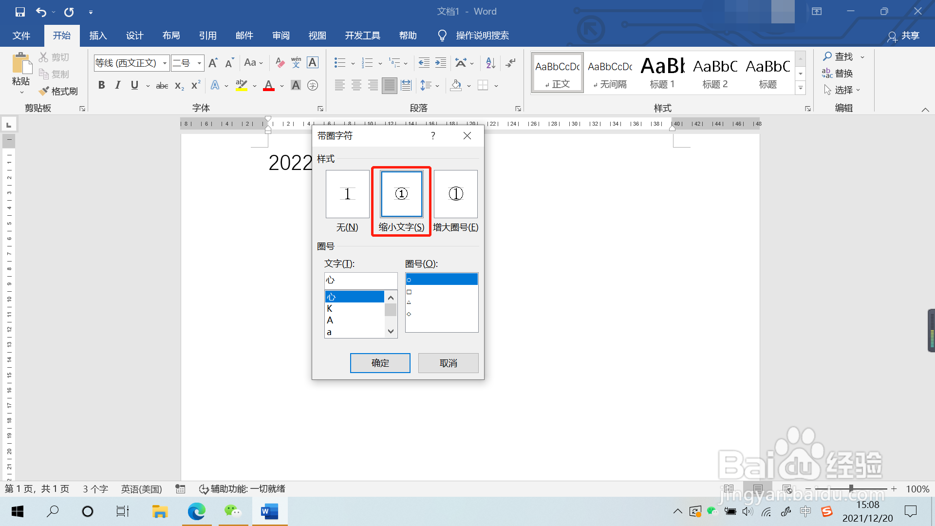 文档怎么添加带圈字符