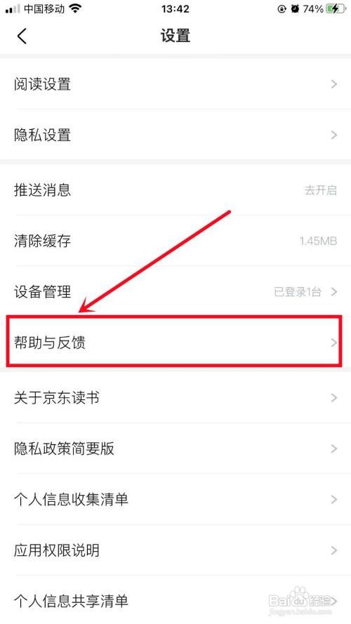 京东读书APP里面怎么进行意见反馈