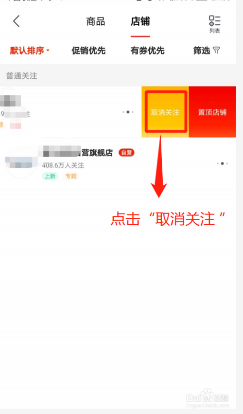 京东关注店铺如何取消？