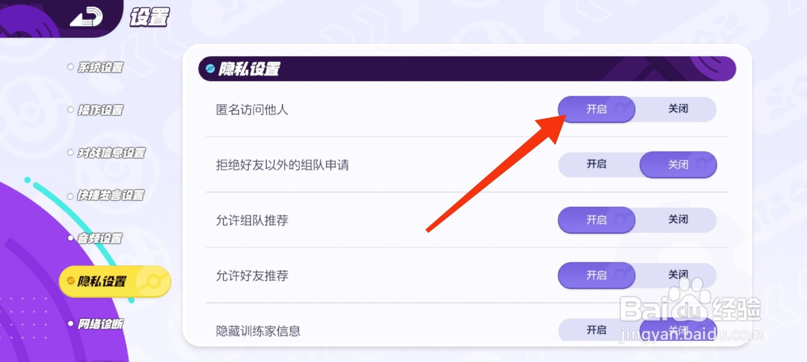宝可梦大集结怎么开启匿名访问他人?