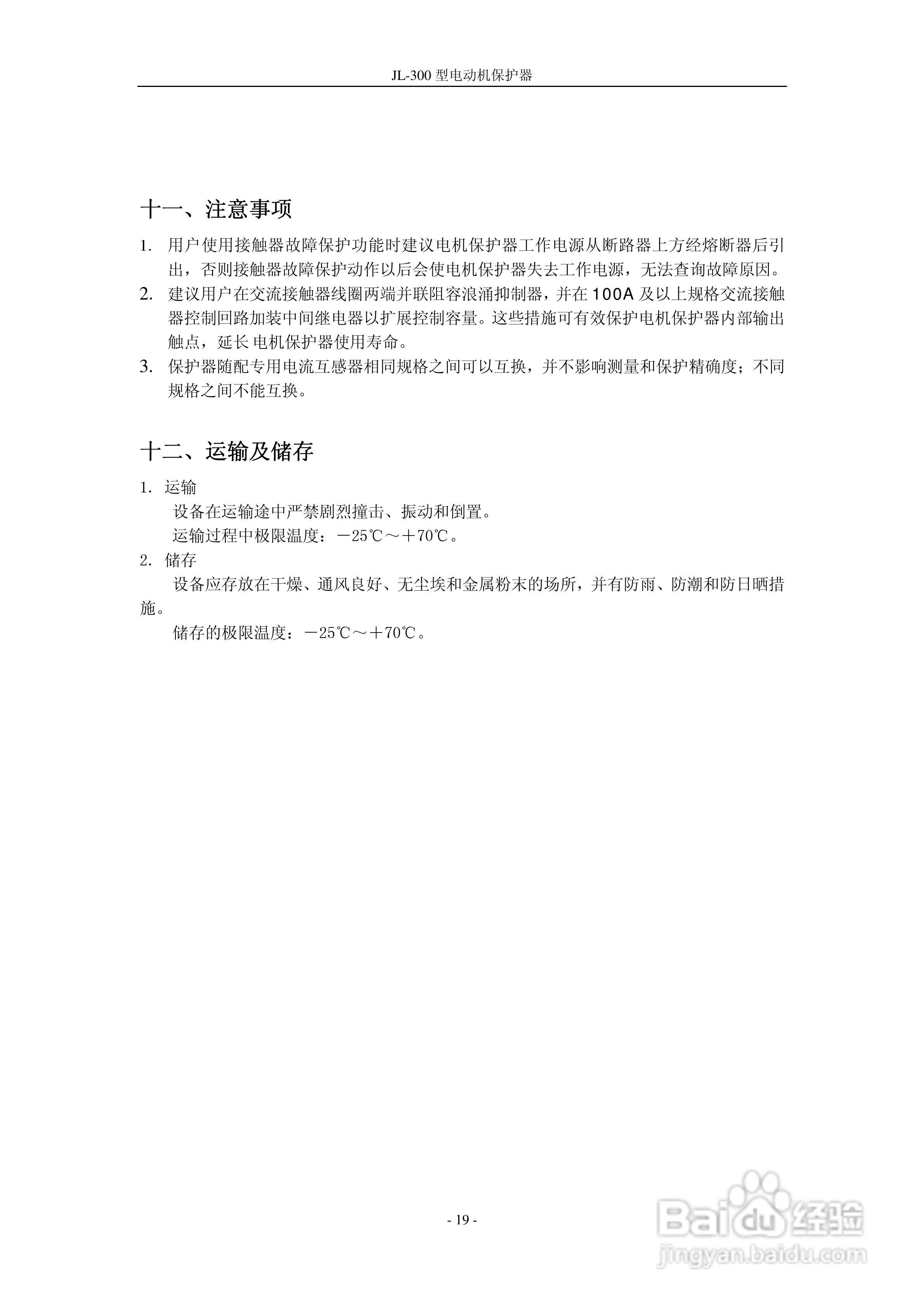 JL-300型电动机保护器说明书:[2]