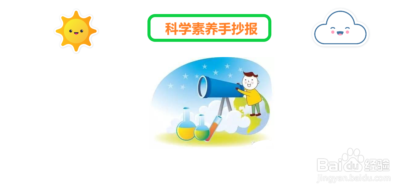 科学素养手抄报#经验分享官#