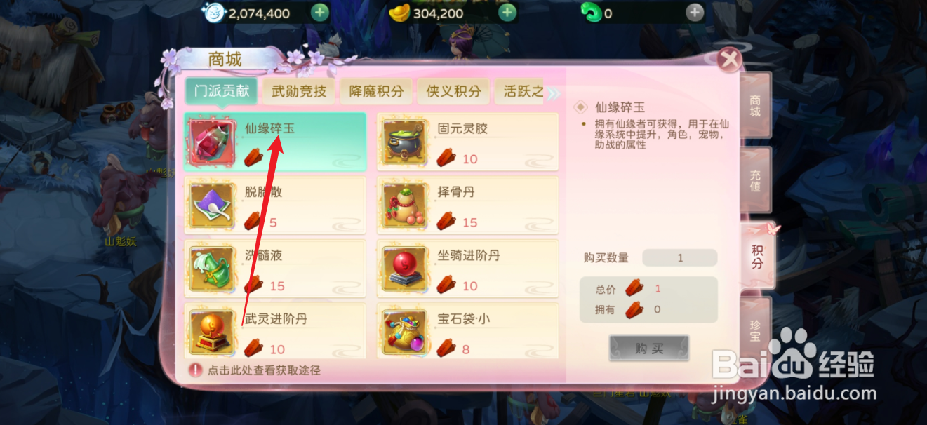 蜀境传说在哪里可以买到仙缘碎玉
