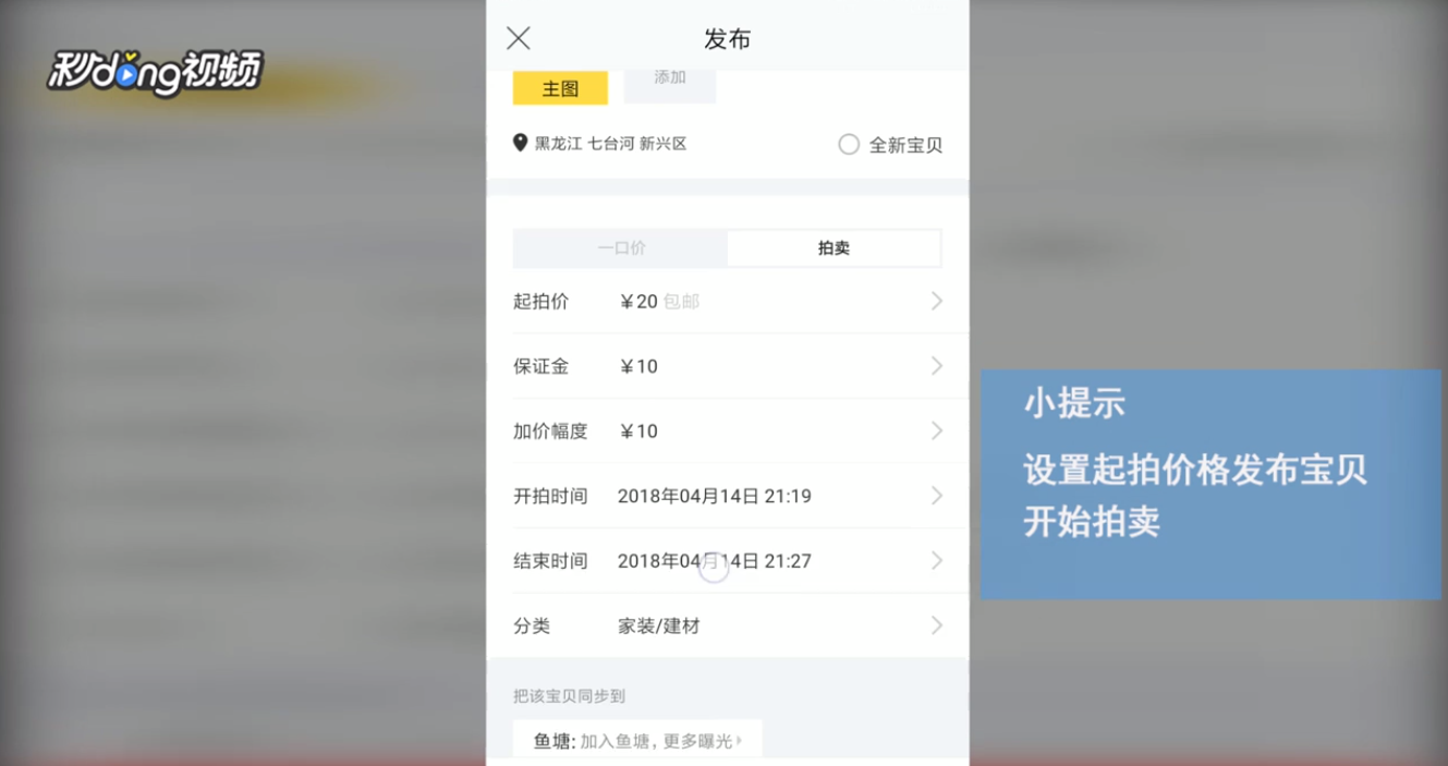 怎么在闲鱼中发布拍卖以及拍卖流程