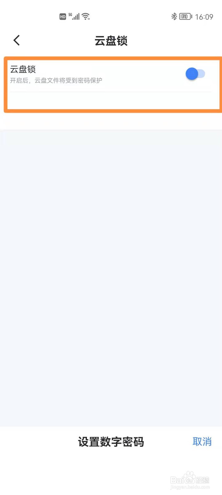 手机迅雷如何开启云盘锁