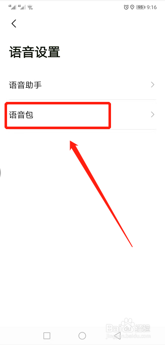 高德地图如何更换语音包？