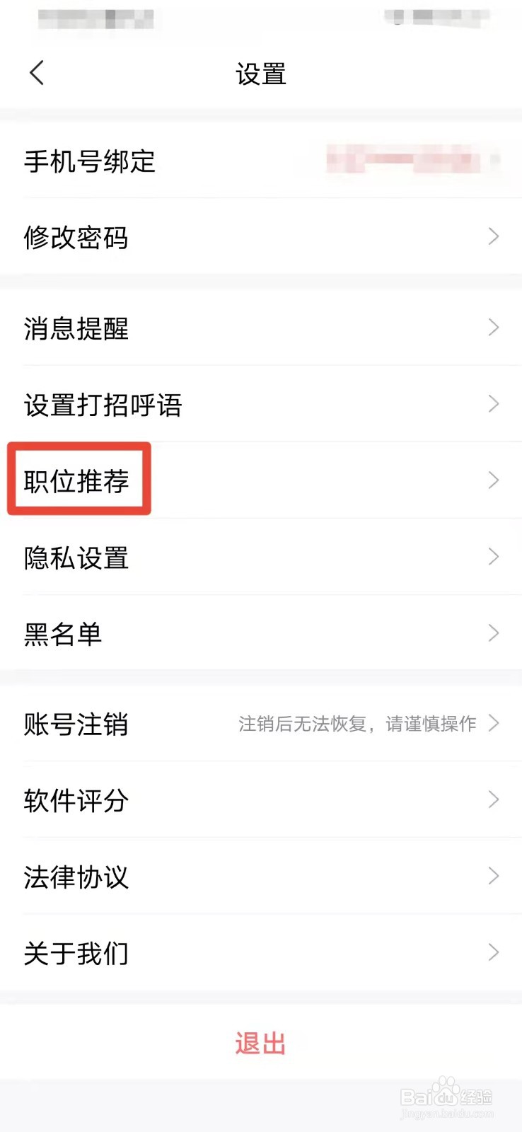 智联招聘如何开启职位推荐