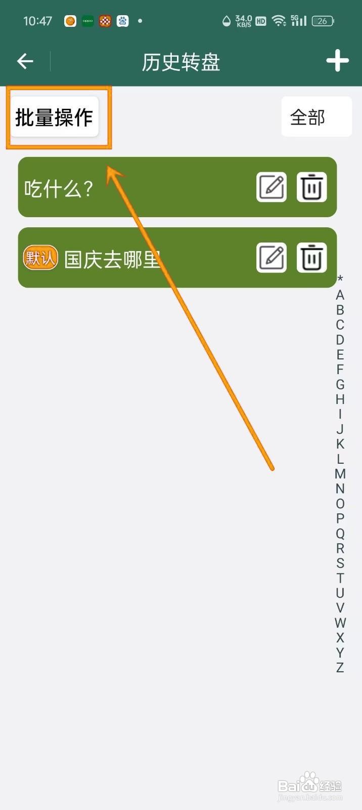 如何批量删除《转盘决定》中的转盘?