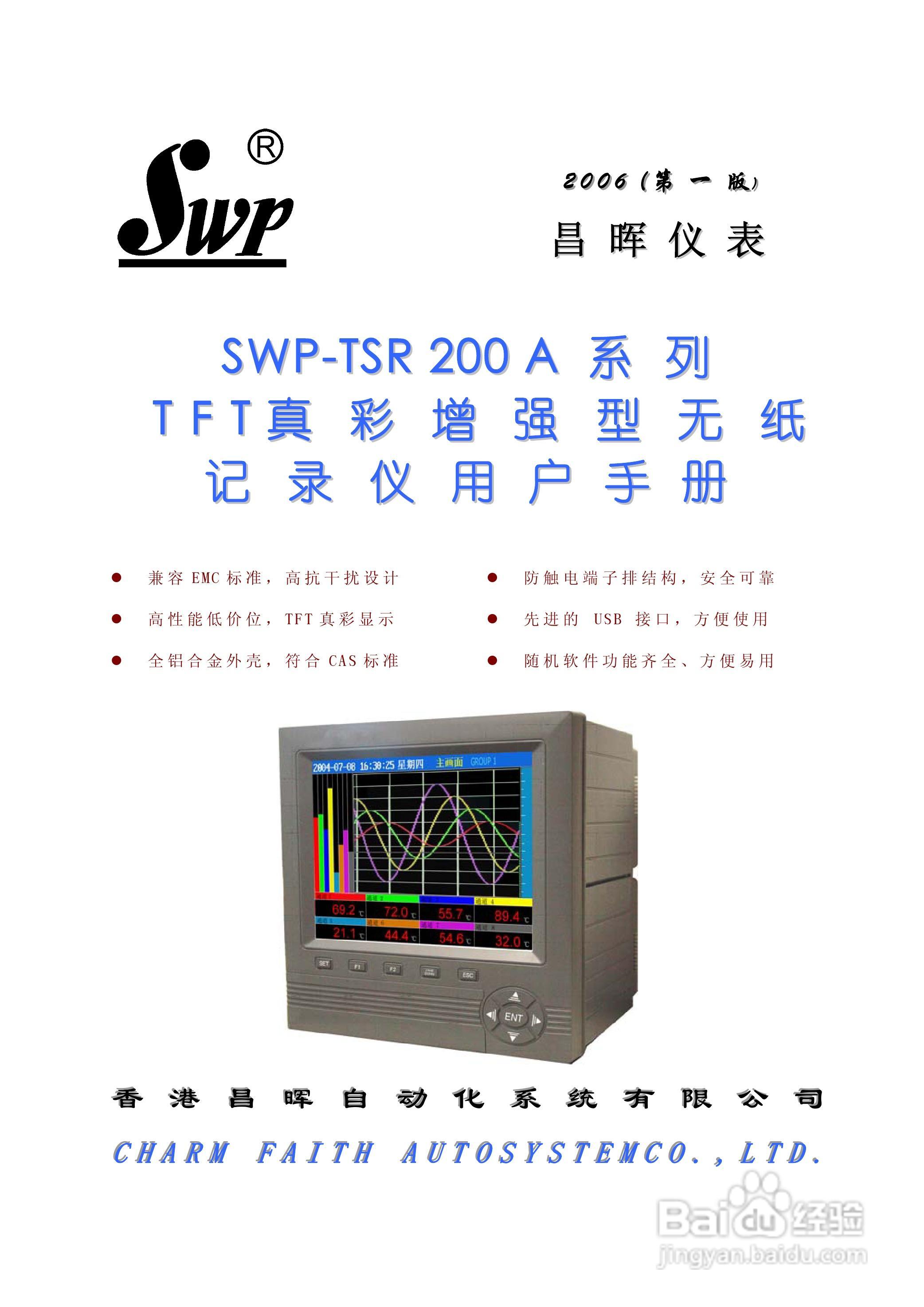 昌晖SWP-TSR200A增强型无纸记录仪说明书:[1]