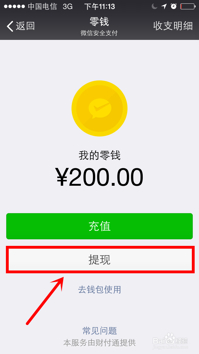 微信转账红包如何提现?