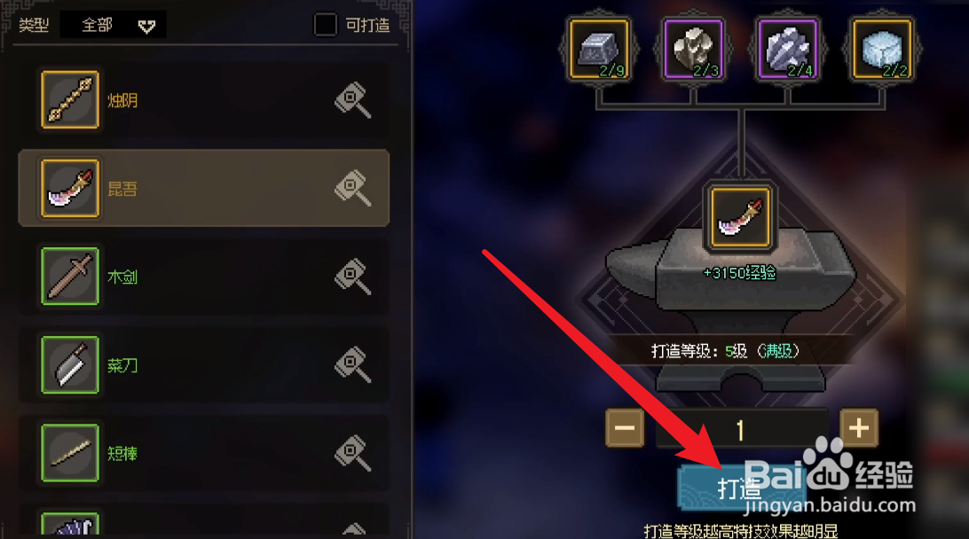 大侠立志传怎么打造昆吾
