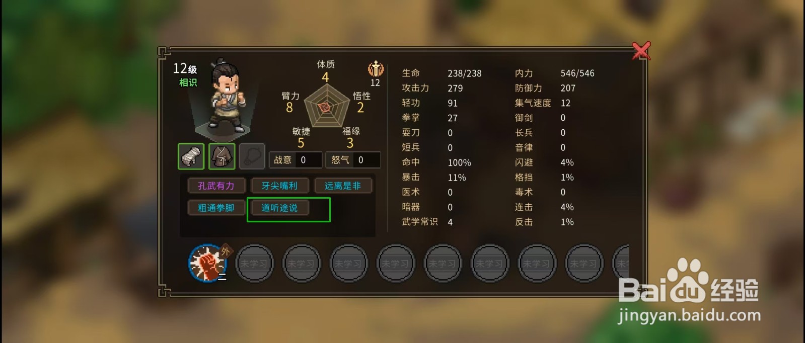 大侠立志传怎样查看包打听的【道听途说】