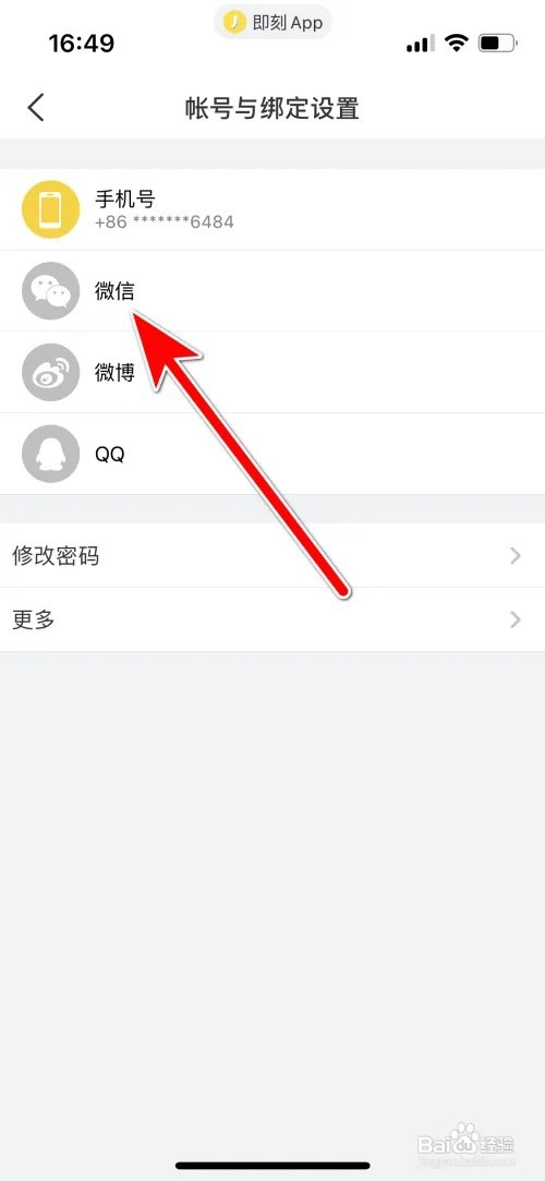 怎么绑定即刻微信账号