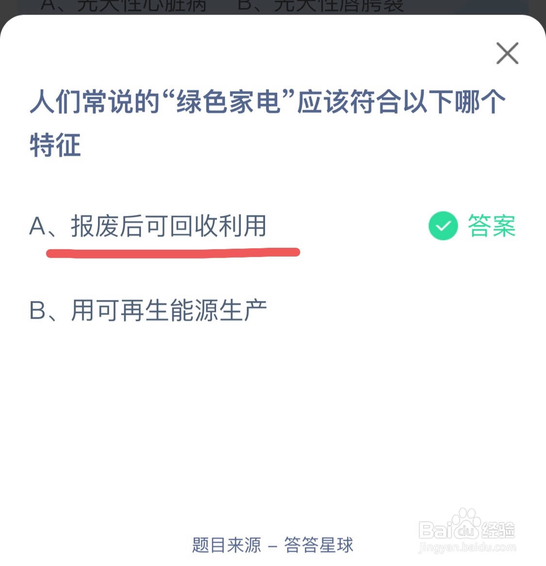 蚂蚁庄园9月29日问题绿色家电的特征
