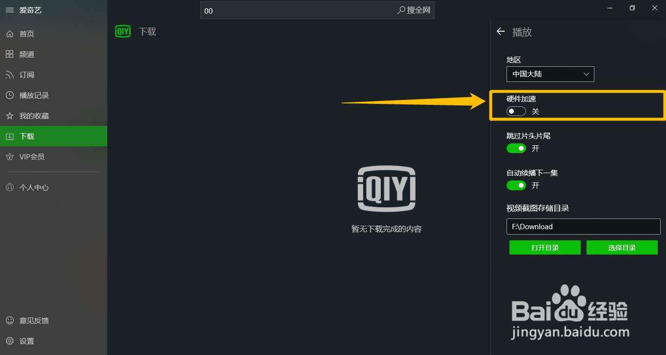 爱奇艺UWP播放视频时怎么开启硬件加速功能