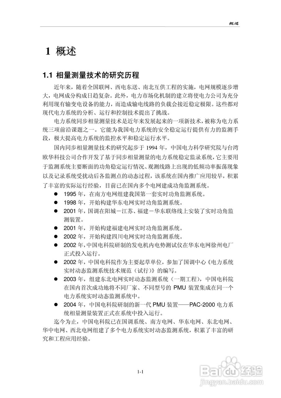 PAC-2000电力系统相量测量装置技术说明书:[1]