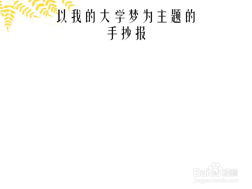 以我的大学梦为主题的手抄报
