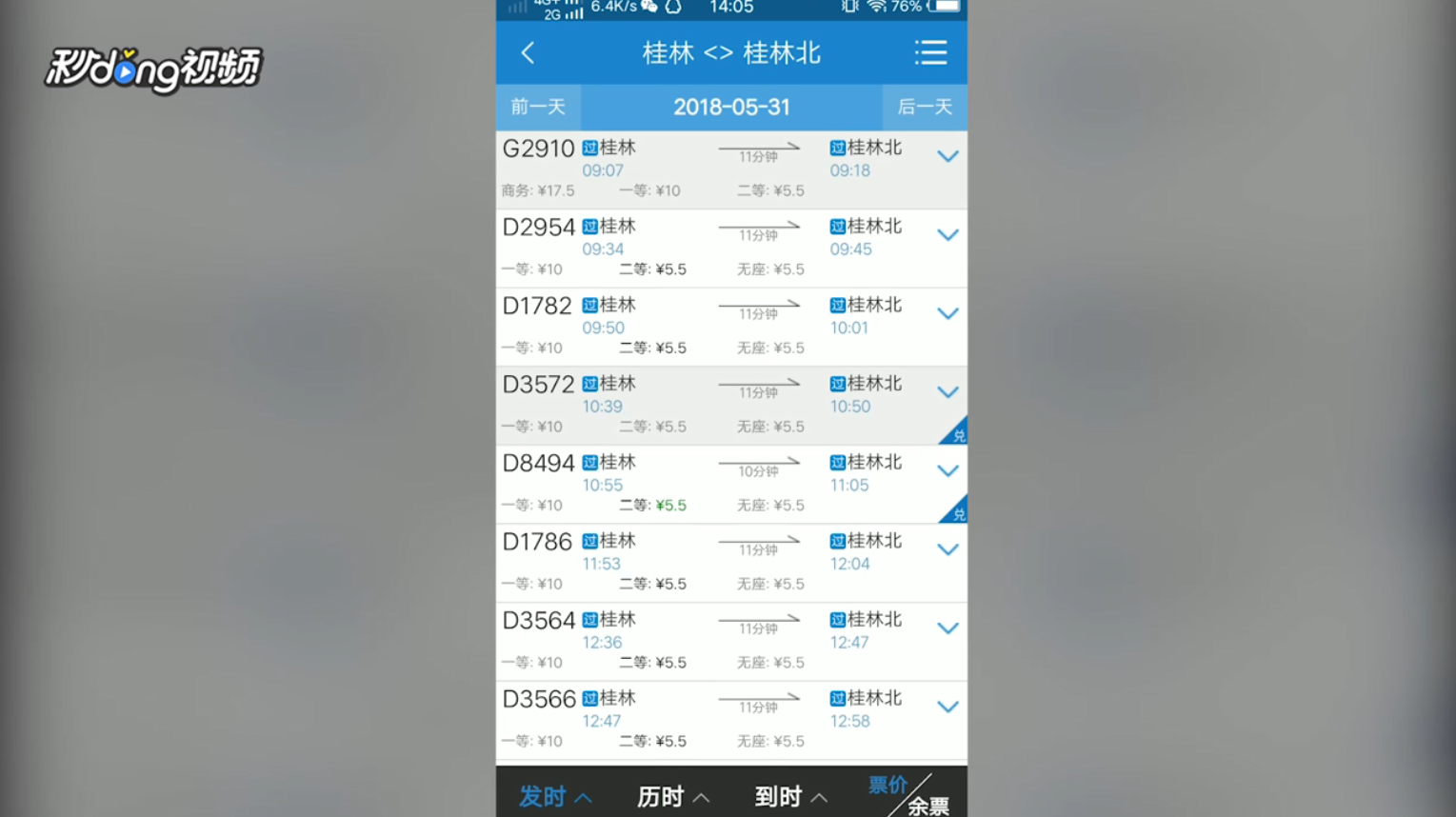 铁路12306如何查询火车票价