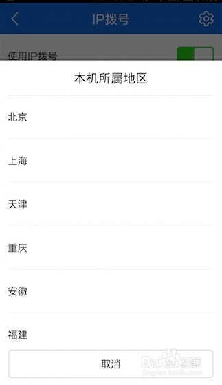 手机管家如何开启和使用IP拨号