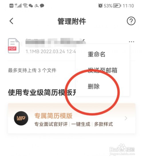 BOSS直聘怎么删除附件简历