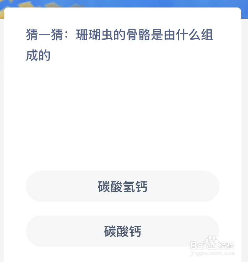神奇海洋:猜一猜珊瑚虫的骨骼是由什么组成的