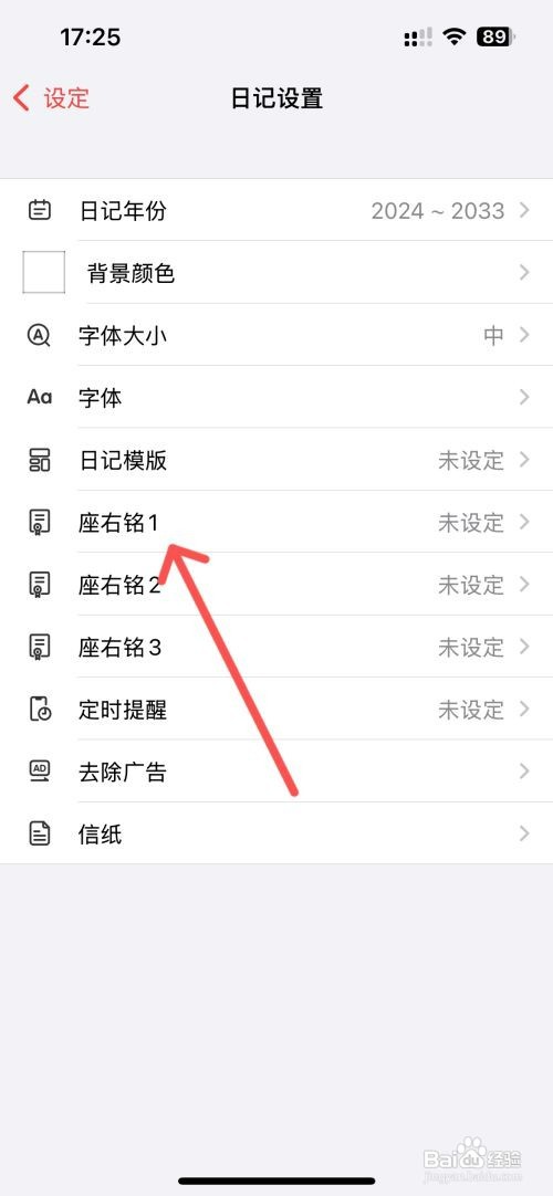 十年日记如何设置座右铭