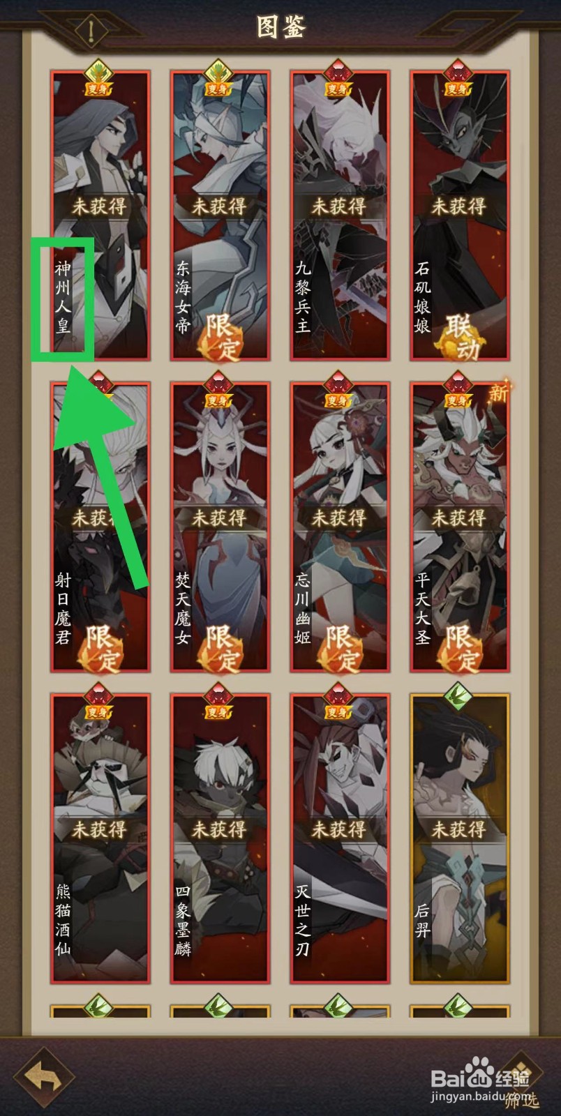 神仙道怎么查看神州人皇的单体攻击