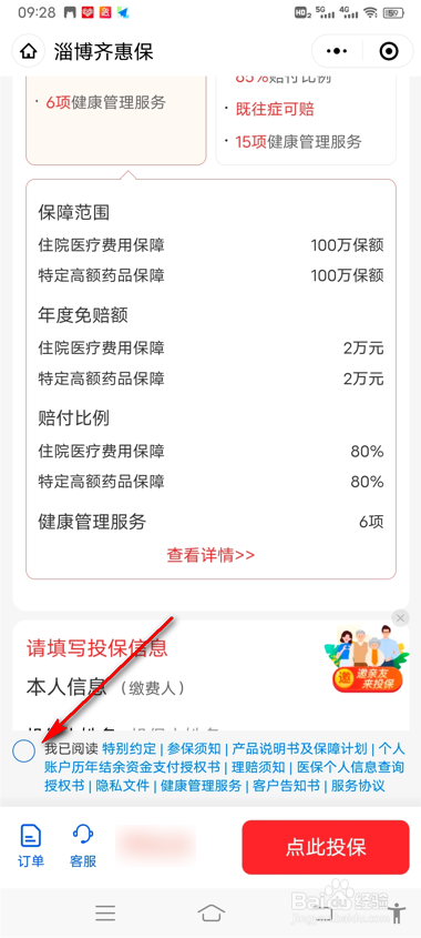 齐惠保怎么交费