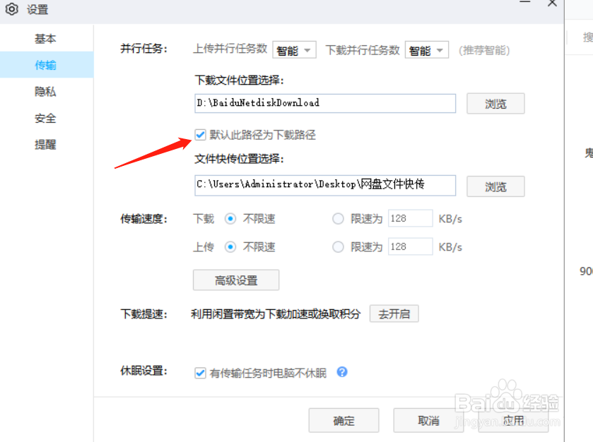 修改百度网盘默认下载文件的存储位置