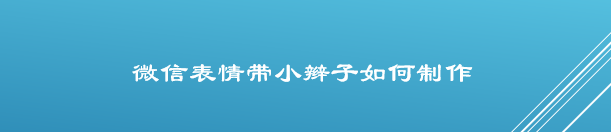 <b>微信表情带小辫子如何制作</b>