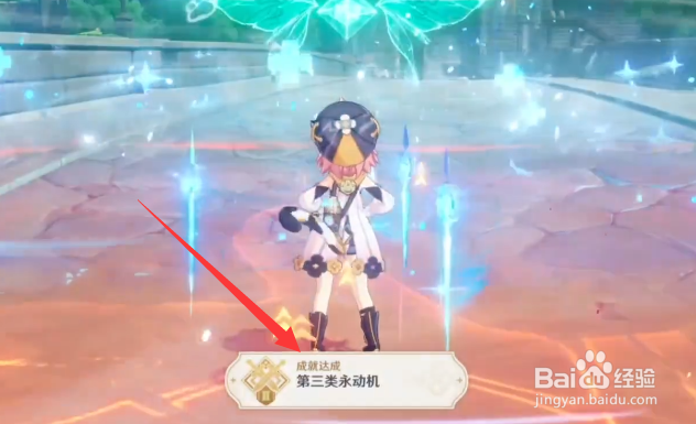 原神第三类永动机隐藏成就如何获得