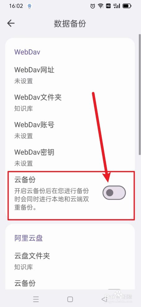 《知拾笔记》如何关闭云备份
