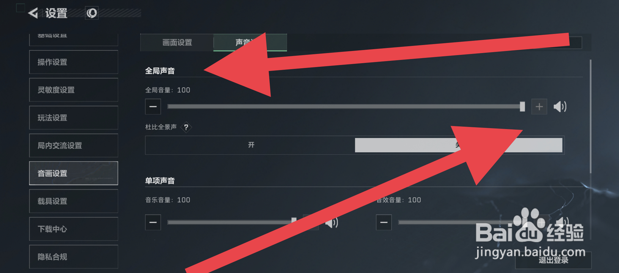 三角洲行动全局音量在哪设置