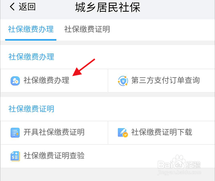 我的南京APP如何进行社保缴费办理