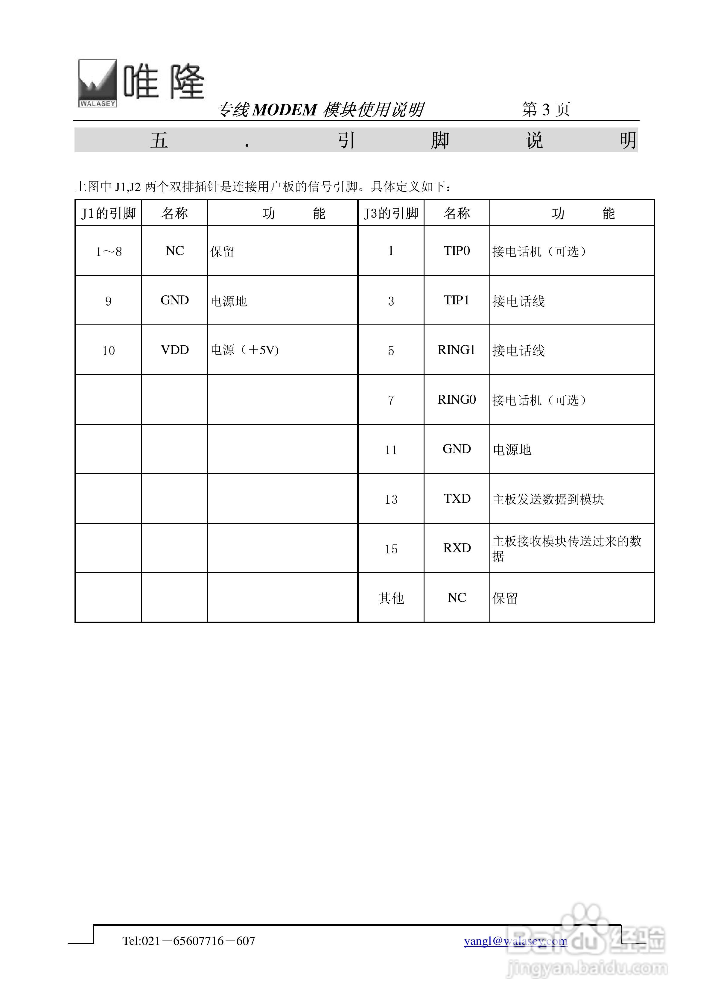 唯隆专线WMD2400-I-V1.2型专线嵌入式MODEM模块使用说:[1]
