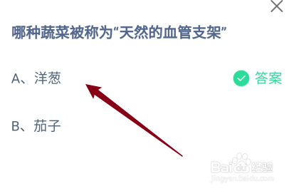 蚂蚁庄园答案哪种蔬菜被称为“天然的血管支架”