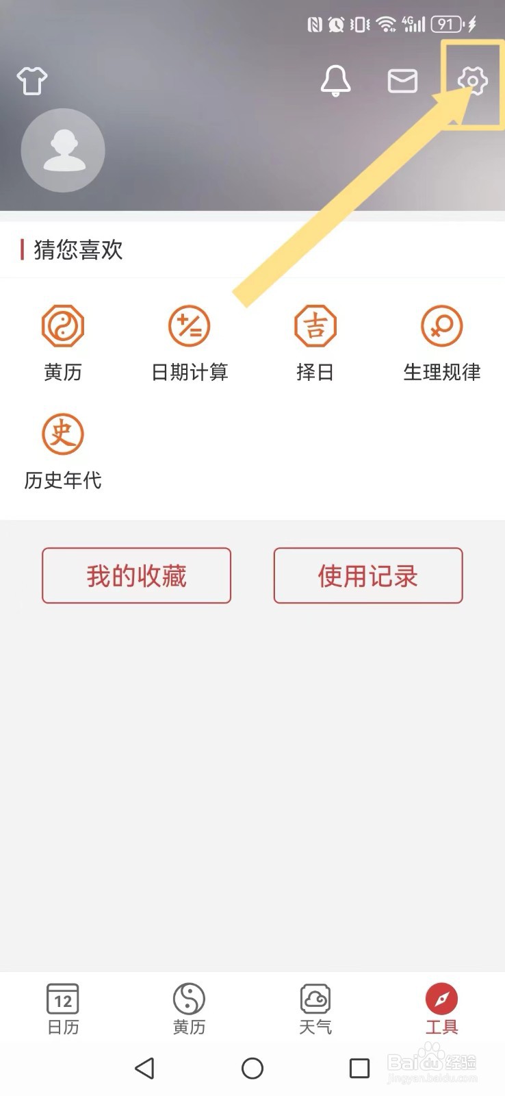 微鲤万年历怎么开启系统节假日