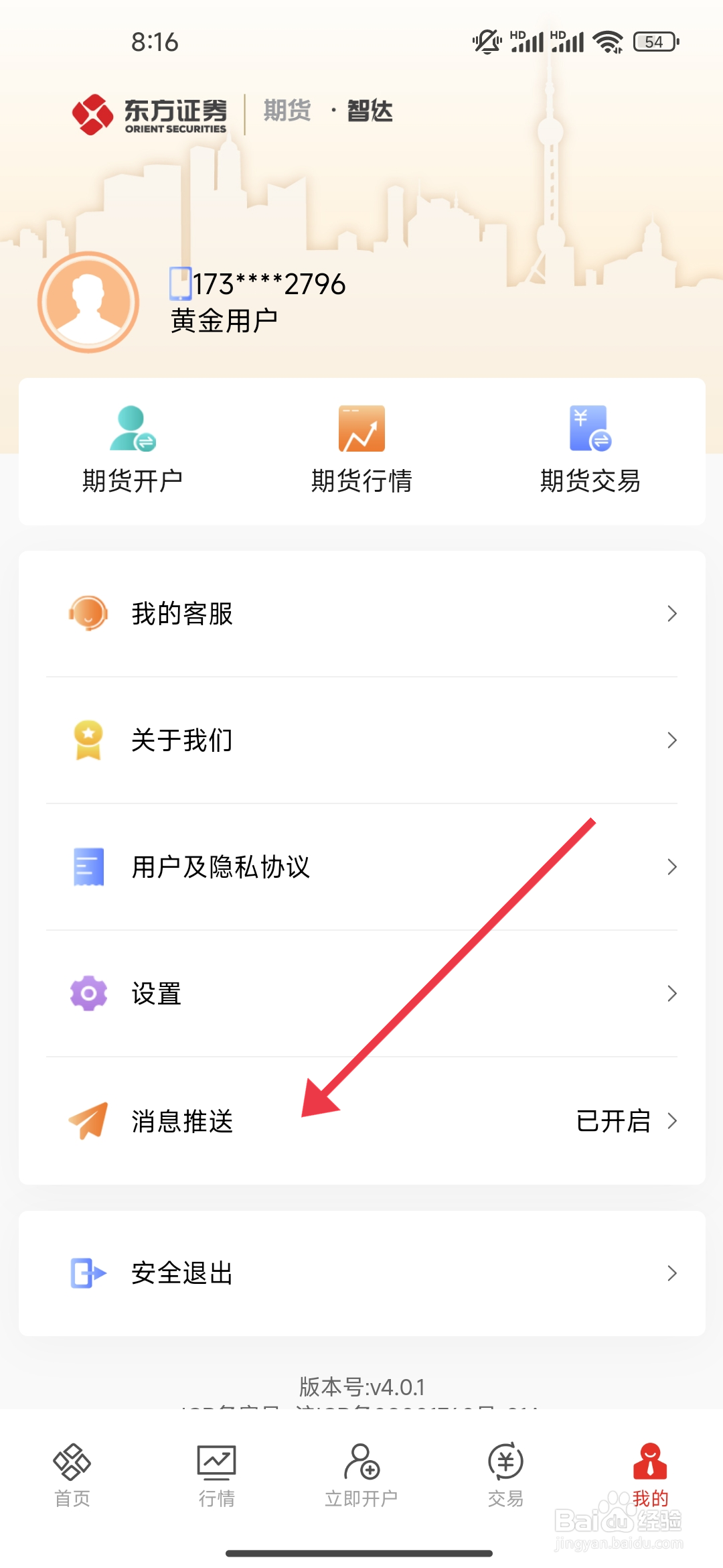 《东方证券期货》锁屏通知如何开启?
