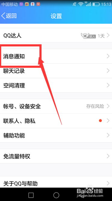 手机QQ中怎么关闭消息提醒